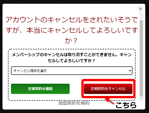 定期契約をキャンセルをクリック