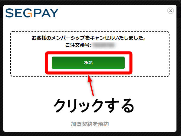 承諾ボタンを押す