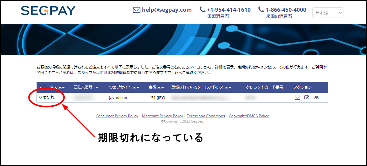 ステータスが期限切れ