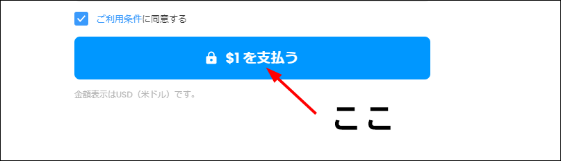 「支払う」ボタンを押す